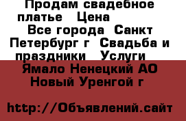 Продам свадебное платье › Цена ­ 15 000 - Все города, Санкт-Петербург г. Свадьба и праздники » Услуги   . Ямало-Ненецкий АО,Новый Уренгой г.